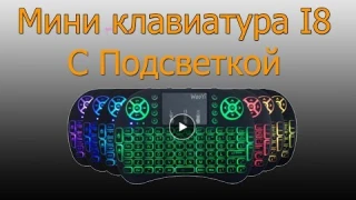 Мини Клавиатура С подсветкой - i8 Mini Wireless Keyboard
