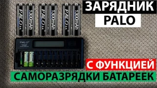 Зарядник PALO для пальчиковых AA и мизинчиковых AAA батареек с функцией саморазрядки