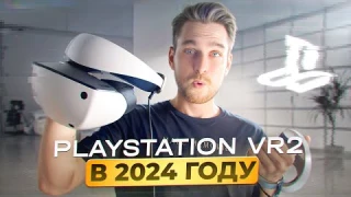 Стоит ли покупать Playstation VR 2 в 2024?